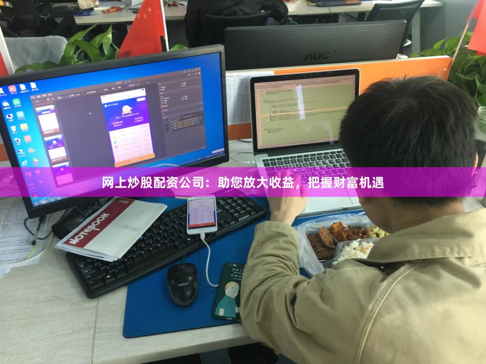 网上炒股配资公司：助您放大收益，把握财富机遇