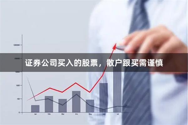 证券公司买入的股票，散户跟买需谨慎