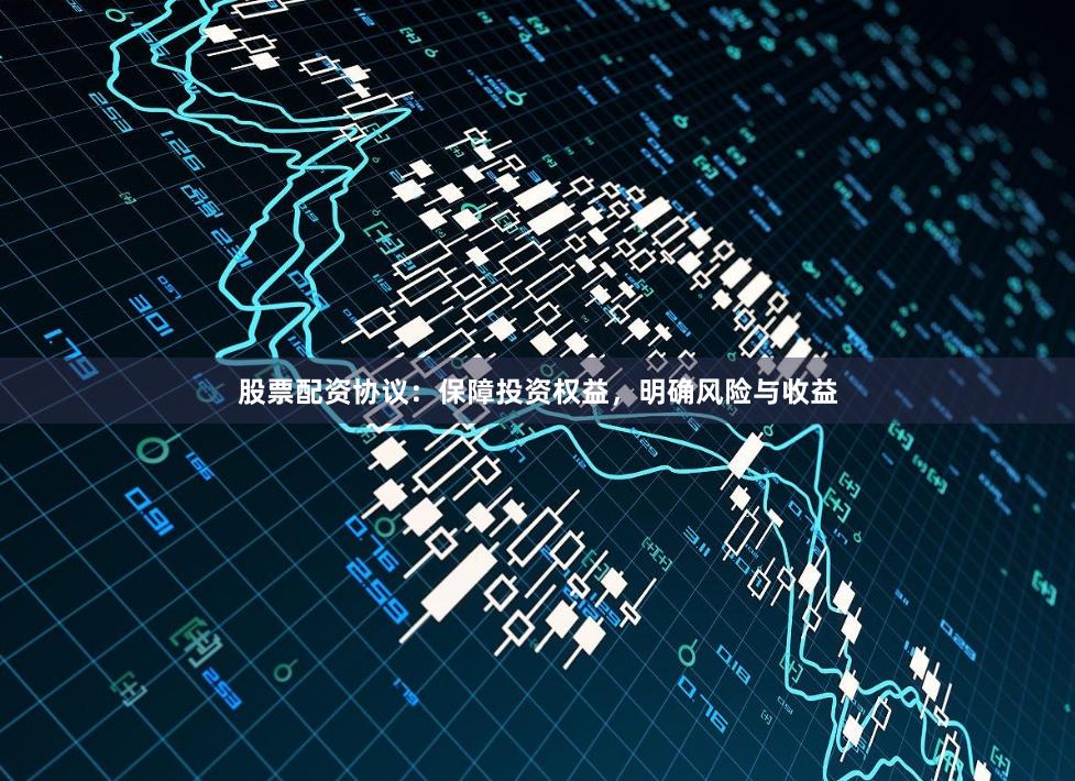 股票配资协议：保障投资权益，明确风险与收益