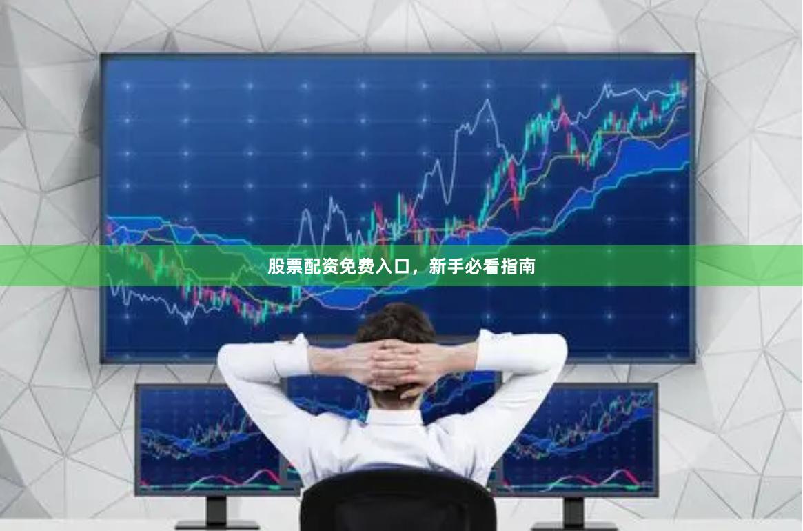 股票配资免费入口，新手必看指南