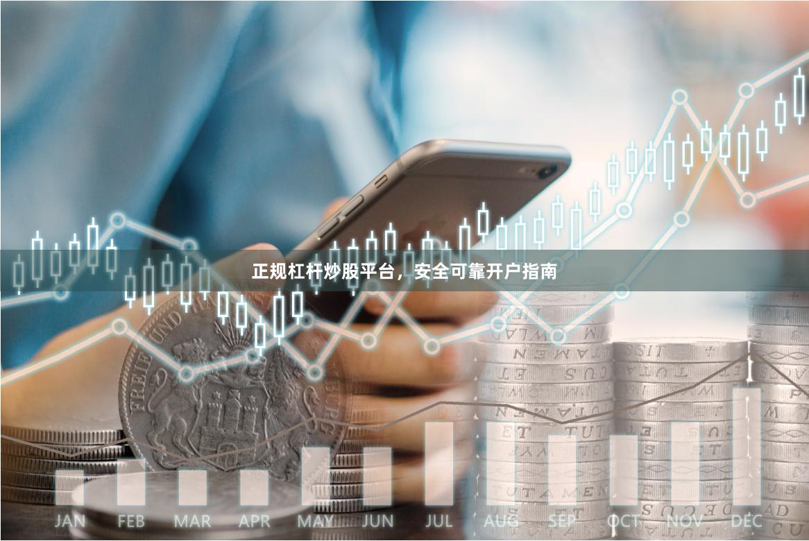 正规杠杆炒股平台，安全可靠开户指南