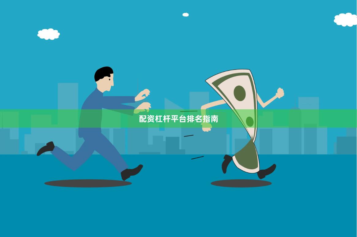 配资杠杆平台排名指南