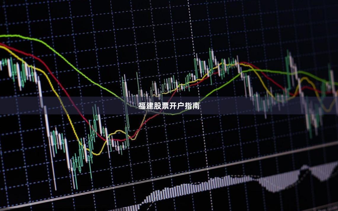 福建股票开户指南
