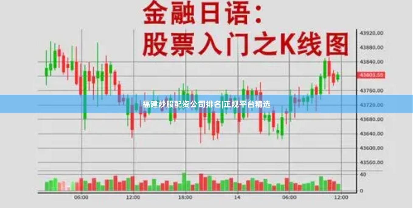 福建炒股配资公司排名|正规平台精选