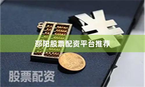 邵阳股票配资平台推荐