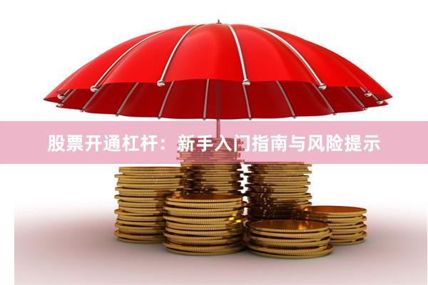 股票开通杠杆：新手入门指南与风险提示