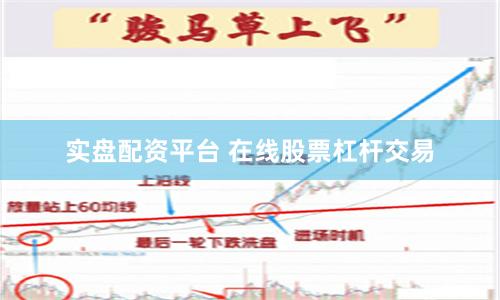 实盘配资平台 在线股票杠杆交易